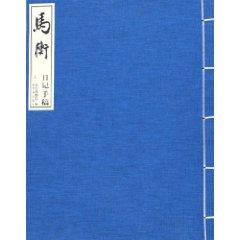 Seller image for Ma Heng journal manuscripts (Set 2 Volumes) [Paperback](Chinese Edition) for sale by liu xing