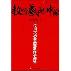 Immagine del venditore per teacher moved China: Earthquake heroic deeds of teachers selected [Paperback](Chinese Edition) venduto da liu xing