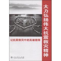 Imagen del vendedor de vigorously carry forward the great spirit of earthquake relief: earthquake relief in mind the heroic teacher [Paperback](Chinese Edition) a la venta por liu xing