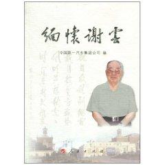 Immagine del venditore per cherish the memory of Xie [Paperback](Chinese Edition) venduto da liu xing