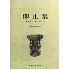 Bild des Verkufers fr Yangzhi set: Essays in Memory of Mr. Wang Yuzhe [hardcover](Chinese Edition) zum Verkauf von liu xing