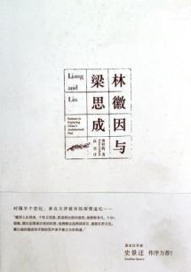 Seller image for Liang and Lin. Partners in Exploring Chinas Architectural Past(Chinese Edition) for sale by liu xing
