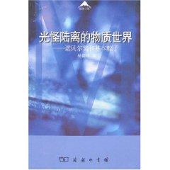 Seller image for bizarre material world: the Nobel Prize and the elementary particles [Paperback](Chinese Edition) for sale by liu xing