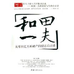 Immagine del venditore per and Tian Yifu: from zero to hundreds of millions of Revelation again inspirational bankruptcy [Paperback](Chinese Edition) venduto da liu xing