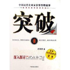 Immagine del venditore per breakthroughs: the story of Chinese private entrepreneurs are Management [Paperback](Chinese Edition) venduto da liu xing