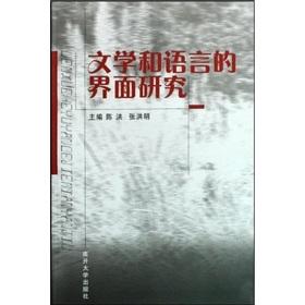 Imagen del vendedor de interface of literature and language [Paperback](Chinese Edition) a la venta por liu xing