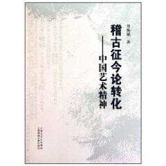 Immagine del venditore per Jigu sign of this transformation - the spirit of Chinese art [other](Chinese Edition) venduto da liu xing