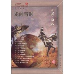 Bild des Verkufers fr Shanghai poet (October 2010 5): Towards a bronze [Paperback](Chinese Edition) zum Verkauf von liu xing