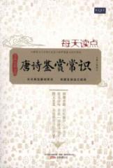 Image du vendeur pour every time point of common sense appreciation of Tang [Paperback ](Chinese Edition) mis en vente par liu xing