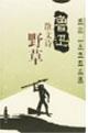 Bild des Verkufers fr Lu Xun Prose Weeds: Wei-Jun Wang Qiu Sha. Chart [Paperback](Chinese Edition) zum Verkauf von liu xing