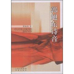 Seller image for Guo Xudong Shi Yin [Paperback](Chinese Edition) for sale by liu xing