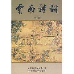 Imagen del vendedor de Yunnan poetry (10 Series) [Paperback](Chinese Edition) a la venta por liu xing
