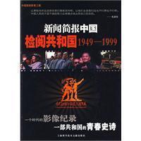 Image du vendeur pour News Record China :1949-1999: Review of the Republic of [Paperback](Chinese Edition) mis en vente par liu xing