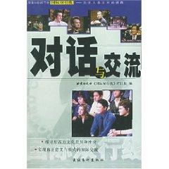Immagine del venditore per dialogue and exchange [paperback](Chinese Edition) venduto da liu xing