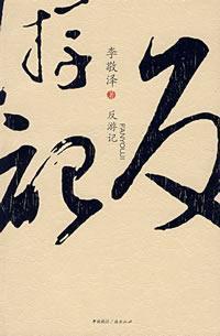 Imagen del vendedor de anti Travels [Paperback](Chinese Edition) a la venta por liu xing