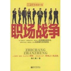 Immagine del venditore per workplace War [Paperback](Chinese Edition) venduto da liu xing