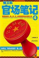 Immagine del venditore per CAPITAL INSTITUTE official note 4 [paperback](Chinese Edition) venduto da liu xing