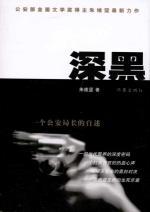 Image du vendeur pour deep black: a police chief in the readme [Paperback](Chinese Edition) mis en vente par liu xing