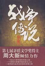 Seller image for war Legend [Paperback](Chinese Edition) for sale by liu xing