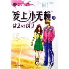 Immagine del venditore per fall in love with small rogue 2 [Paperback](Chinese Edition) venduto da liu xing