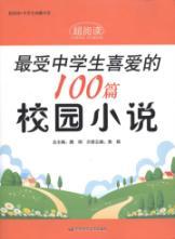 Immagine del venditore per super collection of books students read the Department s most popular students on campus novels 100 [Paperback](Chinese Edition) venduto da liu xing