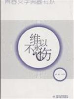 Seller image for Youth Literature Collection Book Series: Victoria to not ever hurt [paperback] China Children Press Publication Group(Chinese Edition) for sale by liu xing