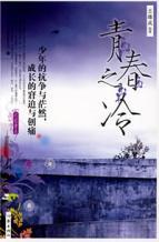 Bild des Verkufers fr youth of the cold [Paperback](Chinese Edition) zum Verkauf von liu xing