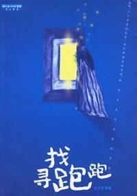 Seller image for to find that running [Paperback](Chinese Edition) for sale by liu xing