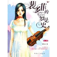 Immagine del venditore per Petofi s Romance [Paperback](Chinese Edition) venduto da liu xing