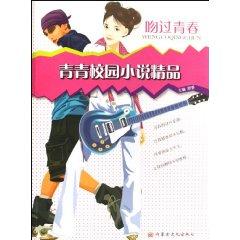 Immagine del venditore per green campus novel boutique: kiss Youth [Paperback](Chinese Edition) venduto da liu xing