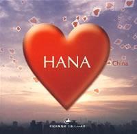 Imagen del vendedor de HANA (Hana) (hansey editor) [Paperback](Chinese Edition) a la venta por liu xing