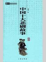 Seller image for tragic story of China s top ten [Paperback](Chinese Edition) for sale by liu xing