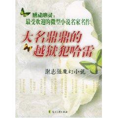 Seller image for famous escapees Harley: Xie Zhiqiang fantasy novels [Paperback](Chinese Edition) for sale by liu xing