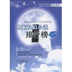 Imagen del vendedor de 2009 famous science fiction list [Paperback](Chinese Edition) a la venta por liu xing