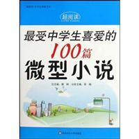 Imagen del vendedor de 100 most popular high school students micro novel [paperback](Chinese Edition) a la venta por liu xing