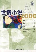Immagine del venditore per worldly novel 2000 (A Study) [Paperback](Chinese Edition) venduto da liu xing