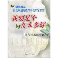 Seller image for more than if I had a good woman: Chen Yonglin humor [Paperback](Chinese Edition) for sale by liu xing