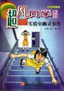 Seller image for specter of extraordinary students a series of laboratory events (Campus Youth Edition) [Paperback](Chinese Edition) for sale by liu xing