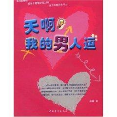 Immagine del venditore per day ah my bad luck with men [Paperback](Chinese Edition) venduto da liu xing