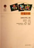 Immagine del venditore per cloth tiger novella: 2006 Autumn Volume [Paperback](Chinese Edition) venduto da liu xing
