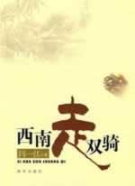 Imagen del vendedor de southwestern go double-riding [Paperback](Chinese Edition) a la venta por liu xing