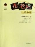 Immagine del venditore per cloth tiger novella - Winter Volume (2006) [Paperback](Chinese Edition) venduto da liu xing