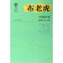 Immagine del venditore per cloth tiger novella: 2005 Winter volume [Paperback](Chinese Edition) venduto da liu xing