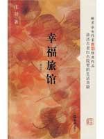 Imagen del vendedor de Happiness Hotel (Amendment) [Other](Chinese Edition) a la venta por liu xing