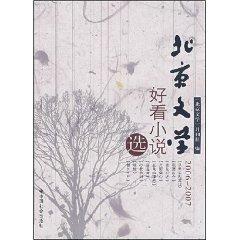 Seller image for Beijing Literature nice fiction. 2006-2007 [Paperback](Chinese Edition) for sale by liu xing