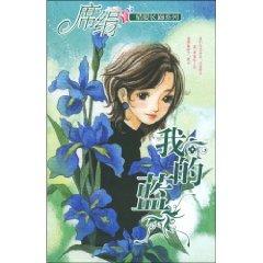 Immagine del venditore per my blue [Paperback](Chinese Edition) venduto da liu xing