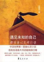 Image du vendeur pour met his unknown: urban physical and spiritual practice lesson [Paperback](Chinese Edition) mis en vente par liu xing