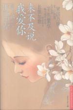 Seller image for too late to say I love you [Paperback](Chinese Edition) for sale by liu xing