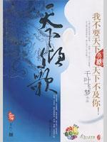 Immagine del venditore per pour world song [Paperback](Chinese Edition) venduto da liu xing