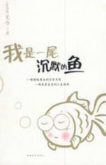 Image du vendeur pour I was a silent fish [Paperback](Chinese Edition) mis en vente par liu xing